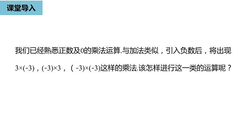 人教版数学七年级上册精品教学课件第一章有理数的乘除法课时1-数学人教七（上）04