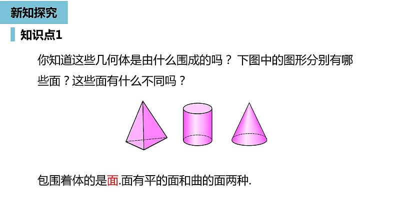 人教版数学七年级上册精品教学课件第四章几何图形课时4-数学人教七（上）05