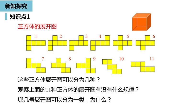 人教版数学七年级上册精品教学课件第四章几何图形课时3-数学人教七（上）第6页