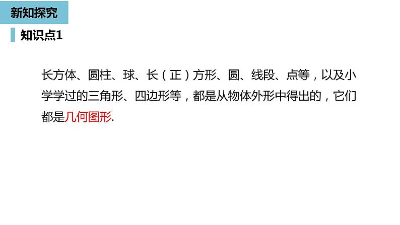 人教版数学七年级上册精品教学课件第四章几何图形课时1-数学人教七（上）第8页