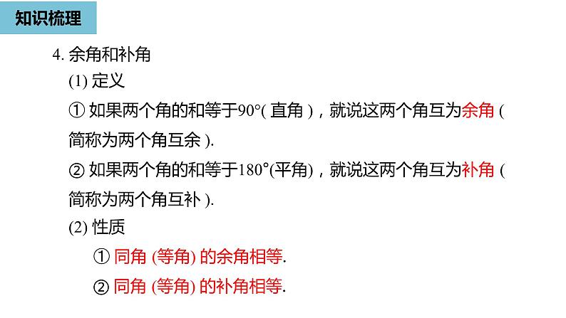 人教版数学七年级上册精品教学课件第四章几何图形初步小结课时2-数学人教七（上）第7页