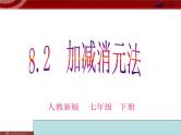 8.2加减法解二元 一次方程组课件PPT