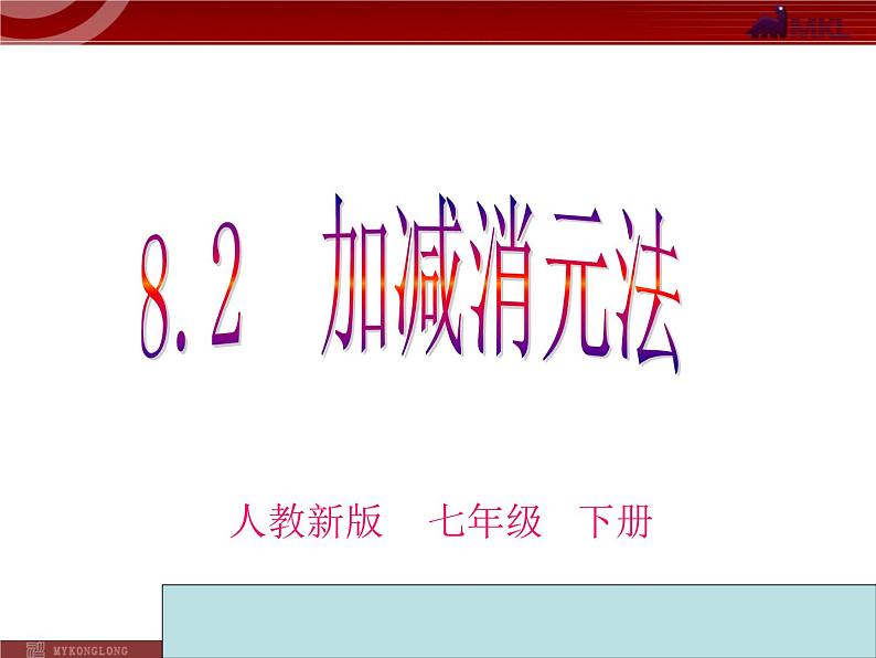 8.2加减法解二元 一次方程组课件PPT第4页