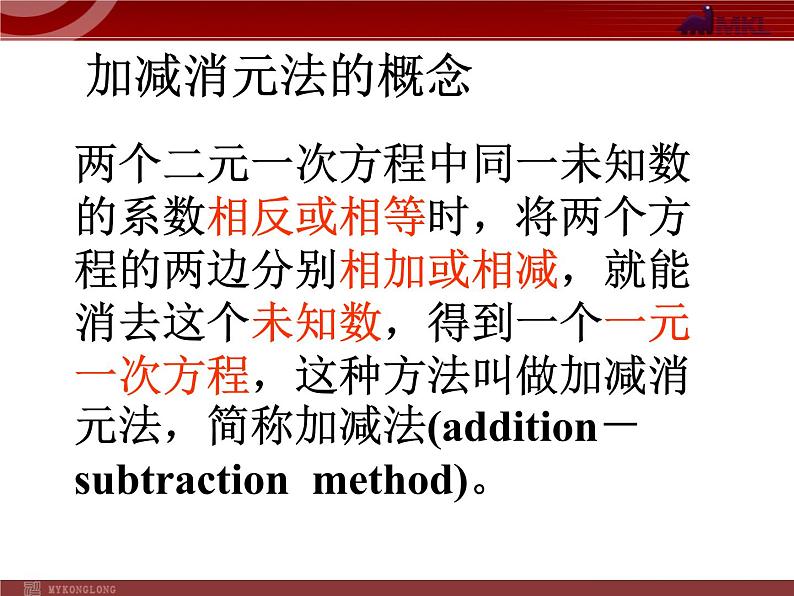 8.2加减法解二元 一次方程组课件PPT第5页