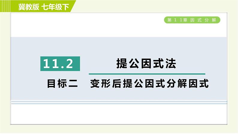 冀教版七年级下册数学 第11章 11.2目标二 变形后提公因式分解因式 习题课件01