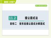 冀教版七年级下册数学 第11章 11.2目标二 变形后提公因式分解因式 习题课件