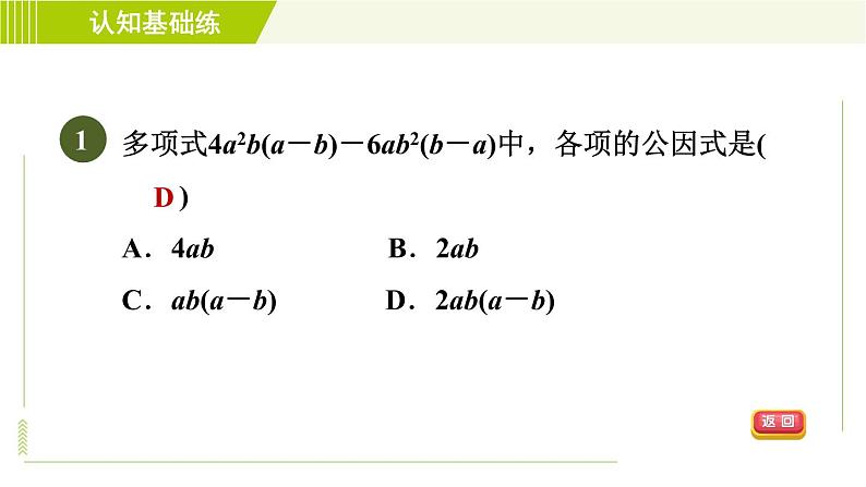 冀教版七年级下册数学 第11章 11.2目标二 变形后提公因式分解因式 习题课件03