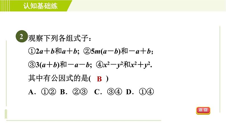 冀教版七年级下册数学 第11章 11.2目标二 变形后提公因式分解因式 习题课件04