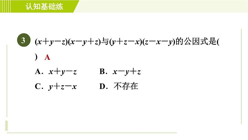 冀教版七年级下册数学 第11章 11.2目标二 变形后提公因式分解因式 习题课件05