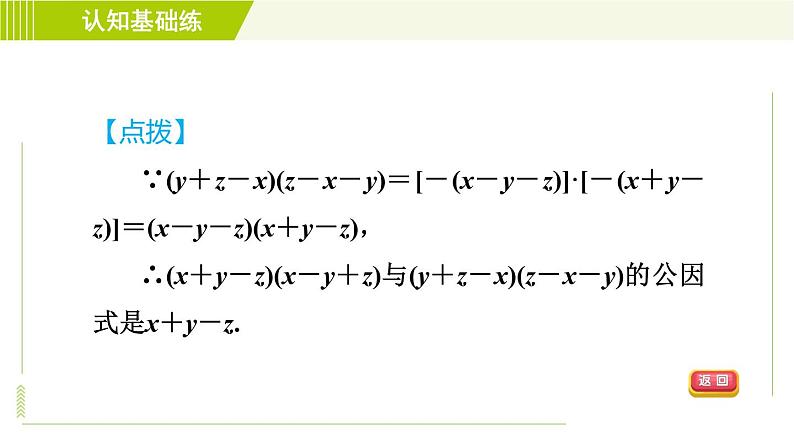 冀教版七年级下册数学 第11章 11.2目标二 变形后提公因式分解因式 习题课件06