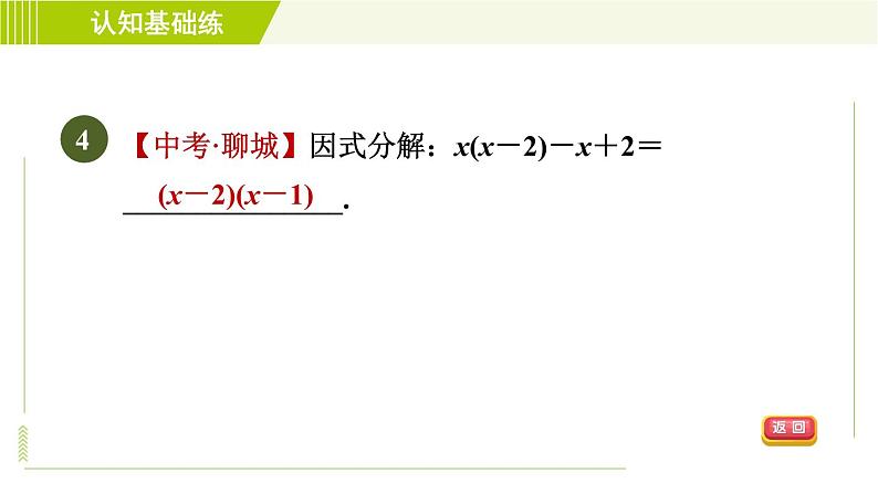 冀教版七年级下册数学 第11章 11.2目标二 变形后提公因式分解因式 习题课件07