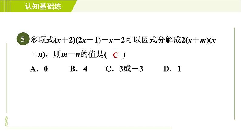 冀教版七年级下册数学 第11章 11.2目标二 变形后提公因式分解因式 习题课件08