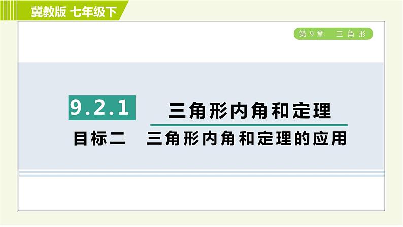 冀教版七年级下册数学 第9章 9.2.1目标二 三角形内角和定理的应用 习题课件01