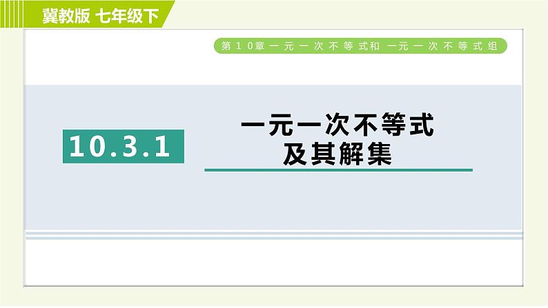 冀教版七年级下册数学 第10章 10.3.1一元一次不等式及其解集 习题课件01