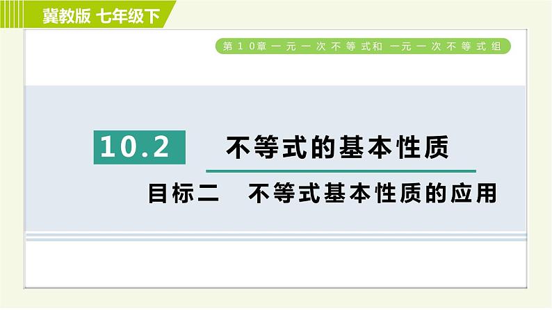 冀教版七年级下册数学 第10章 10.2目标二 不等式基本性质的应用 习题课件01