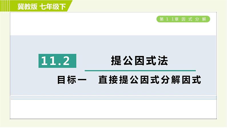 冀教版七年级下册数学 第11章 11.2目标一 直接提公因式分解因式 习题课件01