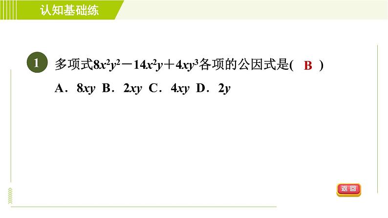 冀教版七年级下册数学 第11章 11.2目标一 直接提公因式分解因式 习题课件03