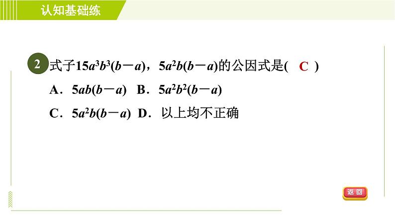 冀教版七年级下册数学 第11章 11.2目标一 直接提公因式分解因式 习题课件04