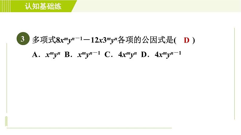 冀教版七年级下册数学 第11章 11.2目标一 直接提公因式分解因式 习题课件05