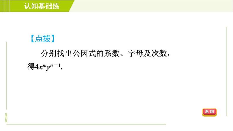 冀教版七年级下册数学 第11章 11.2目标一 直接提公因式分解因式 习题课件06