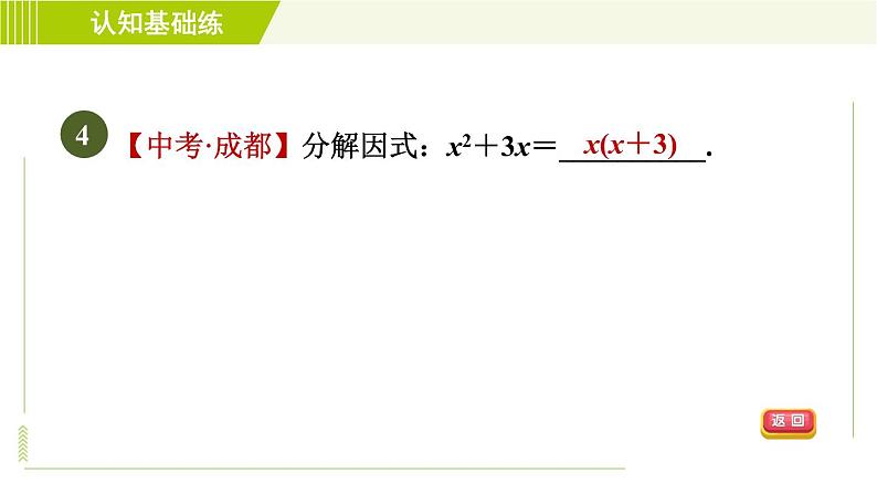 冀教版七年级下册数学 第11章 11.2目标一 直接提公因式分解因式 习题课件07