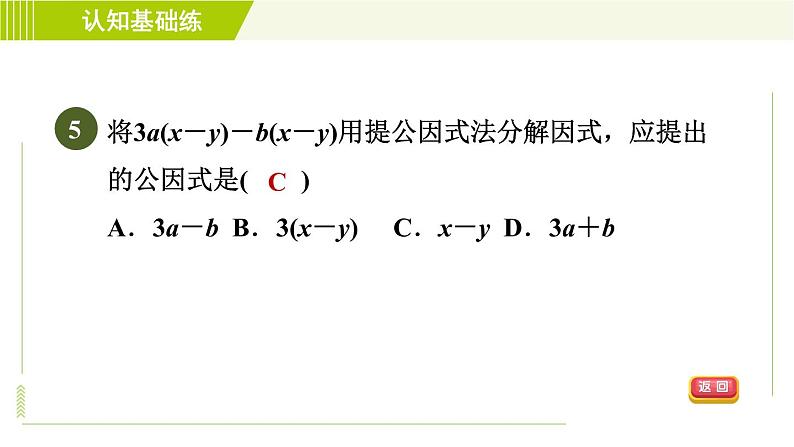 冀教版七年级下册数学 第11章 11.2目标一 直接提公因式分解因式 习题课件08