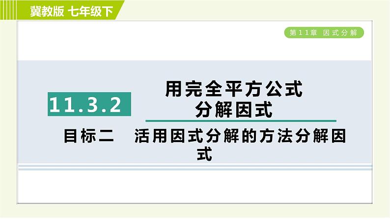 冀教版七年级下册数学 第11章 11.3.2目标二 活用因式分解的方法分解因式 习题课件01