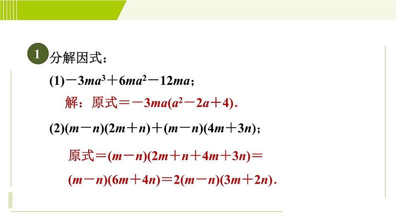 冀教版七年级下册数学 第11章 11.3.2目标二 活用因式分解的方法分解因式 习题课件03