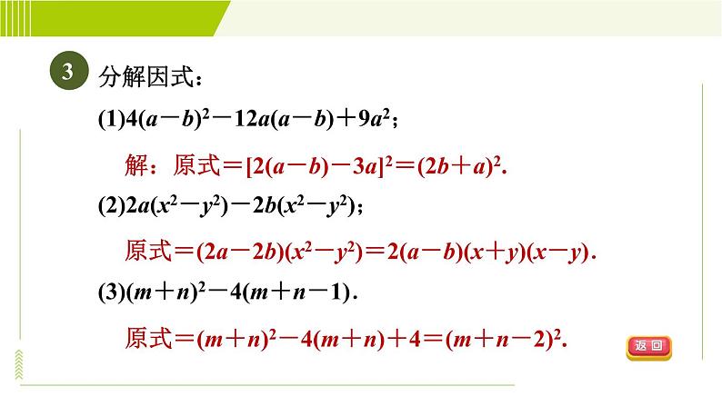 冀教版七年级下册数学 第11章 11.3.2目标二 活用因式分解的方法分解因式 习题课件06