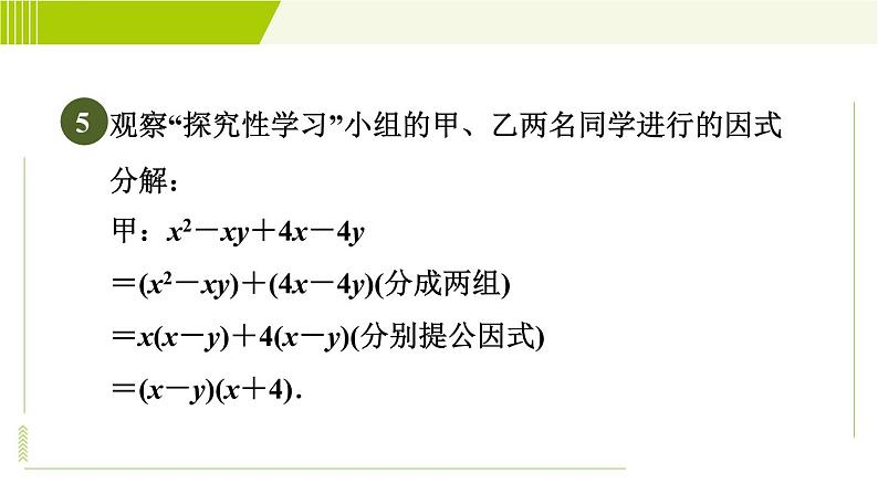 冀教版七年级下册数学 第11章 11.3.2目标二 活用因式分解的方法分解因式 习题课件08