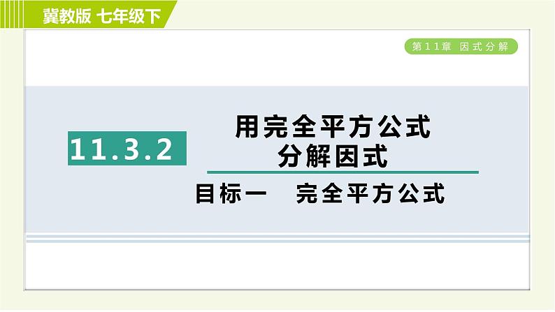 冀教版七年级下册数学 第11章 11.3.2目标一 完全平方公式 习题课件01