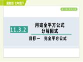 冀教版七年级下册数学 第11章 11.3.2目标一 完全平方公式 习题课件