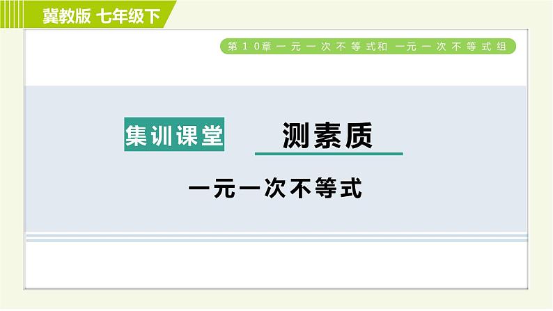 冀教版七年级下册数学 第10章 集训课堂 测素质 一元一次不等式 习题课件01