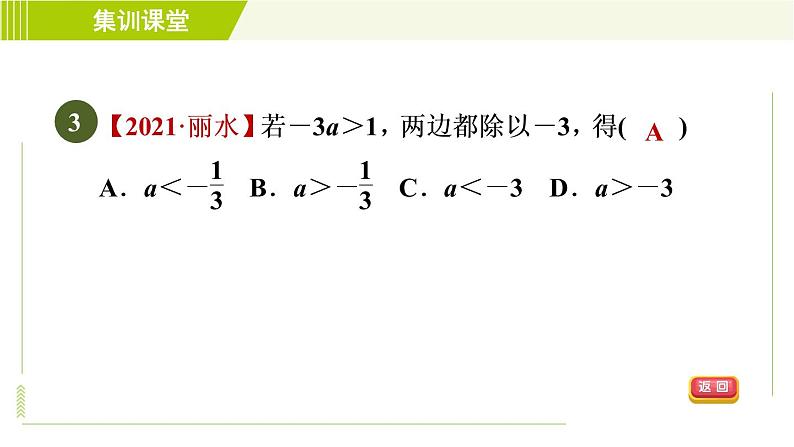 冀教版七年级下册数学 第10章 集训课堂 测素质 一元一次不等式 习题课件06