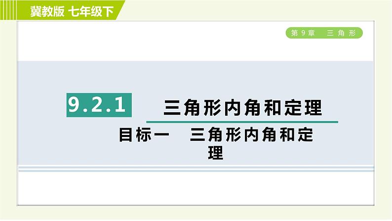 冀教版七年级下册数学 第9章 9.2.1目标一 三角形内角和定理 习题课件01