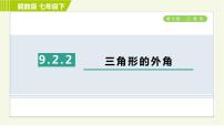 冀教版七年级下册9.2 三角形的内角习题课件ppt