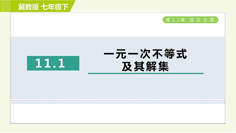 冀教版七年级下册数学 第11章 11.1一元一次不等式及其解集 习题课件01