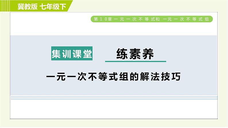 冀教版七年级下册数学 第10章 集训课堂 练素养 一元一次不等式组的解法技巧 习题课件第1页