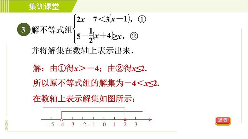 冀教版七年级下册数学 第10章 集训课堂 练素养 一元一次不等式组的解法技巧 习题课件第5页