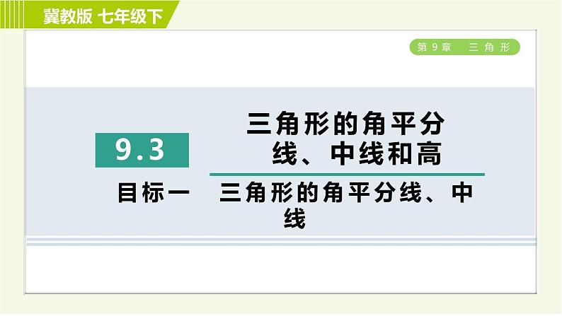 冀教版七年级下册数学 第9章 9.3目标一 三角形的角平分线、中线 习题课件01