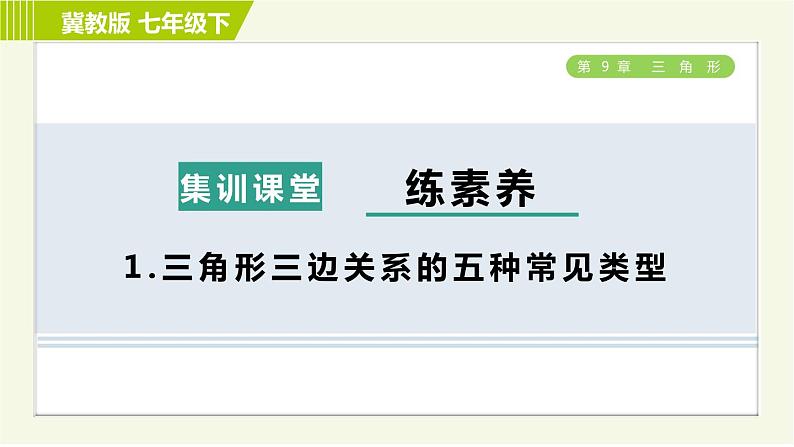 冀教版七年级下册数学 第9章 集训课堂 练素养1.三角形三边关系的五种常见类型 习题课件第1页