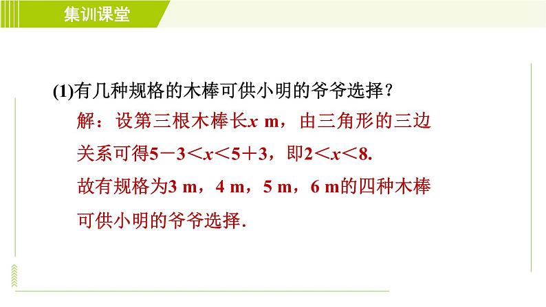 冀教版七年级下册数学 第9章 集训课堂 练素养1.三角形三边关系的五种常见类型 习题课件第7页