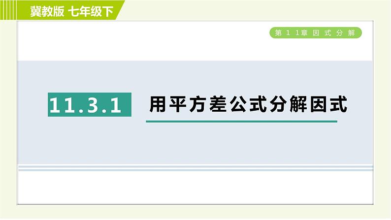 冀教版七年级下册数学 第11章 11.3.1用平方差公式分解因式 习题课件01