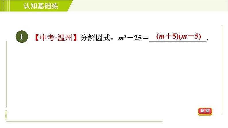 冀教版七年级下册数学 第11章 11.3.1用平方差公式分解因式 习题课件03