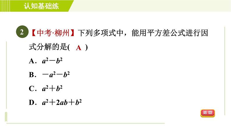 冀教版七年级下册数学 第11章 11.3.1用平方差公式分解因式 习题课件04