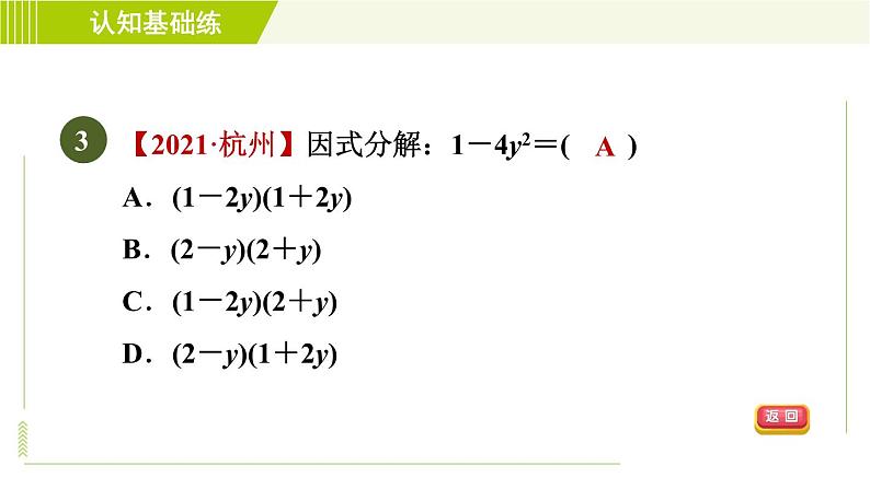 冀教版七年级下册数学 第11章 11.3.1用平方差公式分解因式 习题课件05