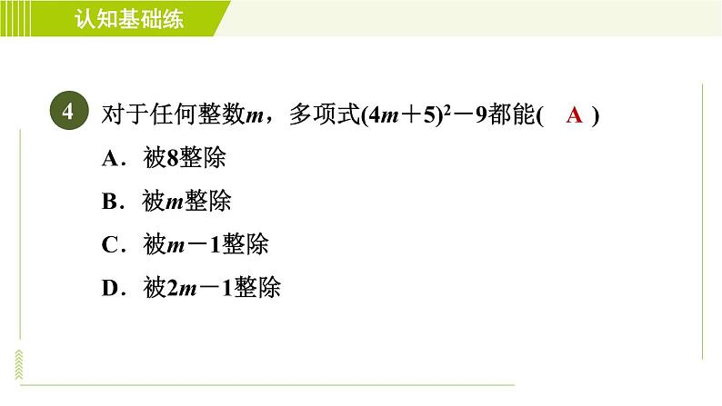 冀教版七年级下册数学 第11章 11.3.1用平方差公式分解因式 习题课件06