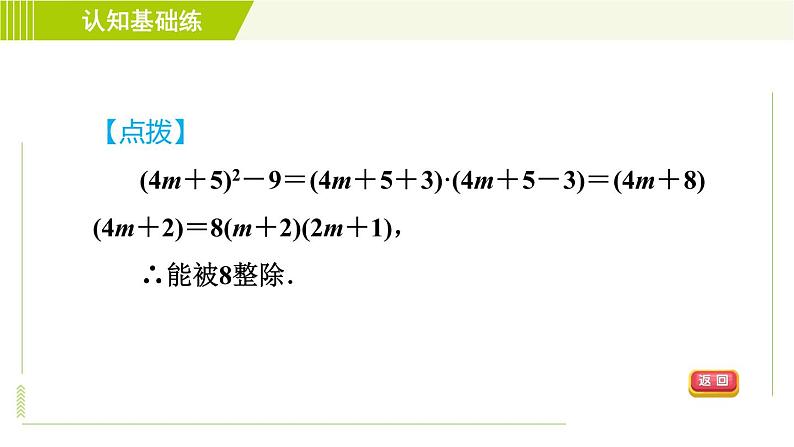 冀教版七年级下册数学 第11章 11.3.1用平方差公式分解因式 习题课件07