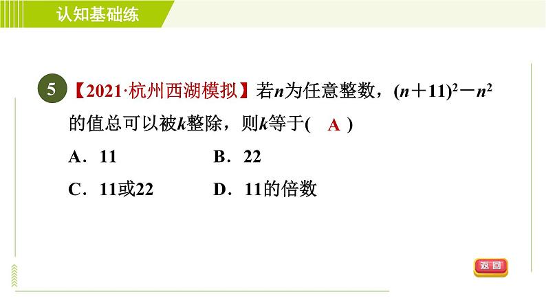 冀教版七年级下册数学 第11章 11.3.1用平方差公式分解因式 习题课件08