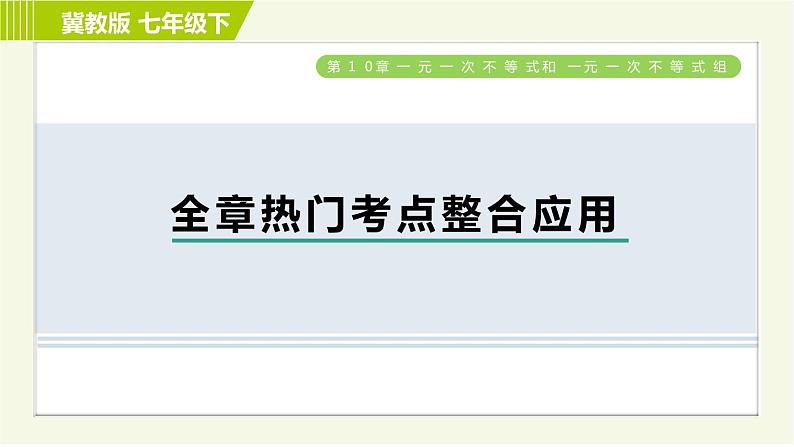 冀教版七年级下册数学 第10章 全章热门考点整合应用 习题课件第1页